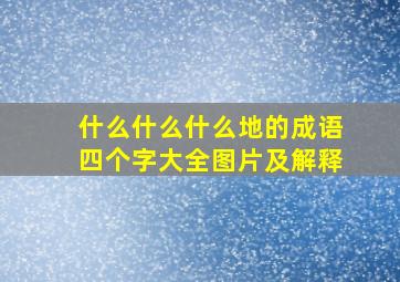 什么什么什么地的成语四个字大全图片及解释