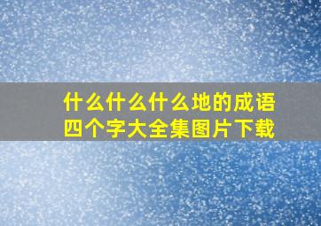 什么什么什么地的成语四个字大全集图片下载