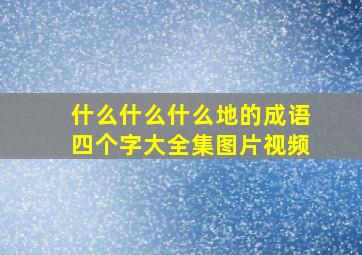 什么什么什么地的成语四个字大全集图片视频