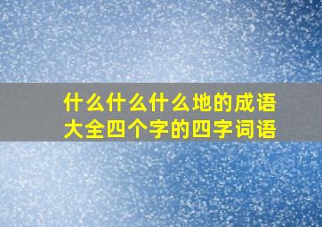 什么什么什么地的成语大全四个字的四字词语