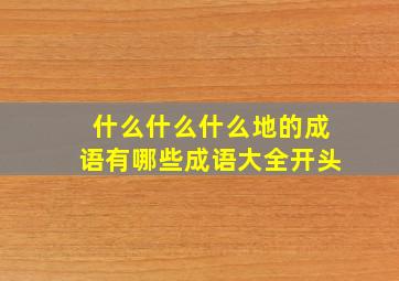 什么什么什么地的成语有哪些成语大全开头