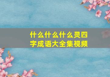 什么什么什么灵四字成语大全集视频