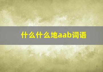 什么什么地aab词语