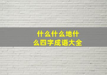 什么什么地什么四字成语大全