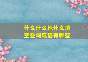 什么什么地什么填空叠词成语有哪些