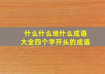 什么什么地什么成语大全四个字开头的成语