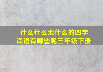 什么什么地什么的四字词语有哪些呢三年级下册