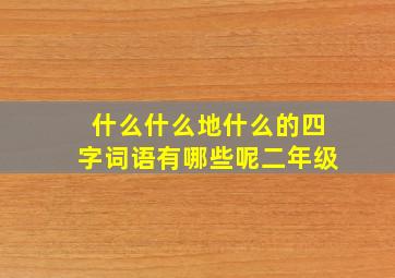 什么什么地什么的四字词语有哪些呢二年级