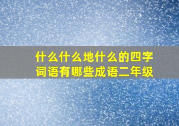 什么什么地什么的四字词语有哪些成语二年级