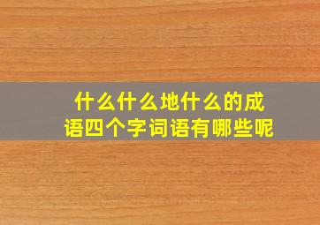 什么什么地什么的成语四个字词语有哪些呢