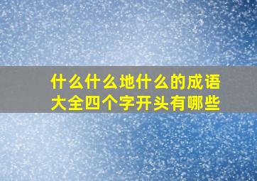 什么什么地什么的成语大全四个字开头有哪些