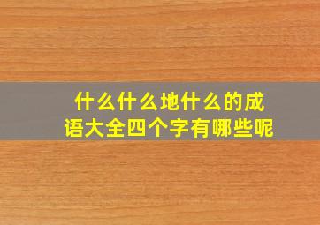 什么什么地什么的成语大全四个字有哪些呢