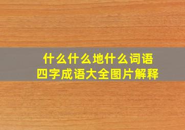 什么什么地什么词语四字成语大全图片解释