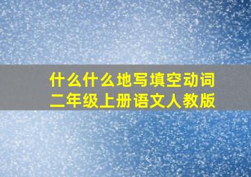 什么什么地写填空动词二年级上册语文人教版