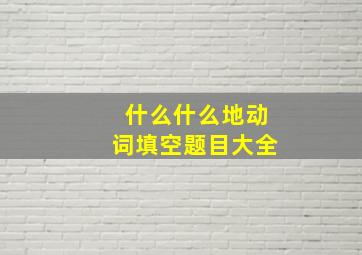 什么什么地动词填空题目大全