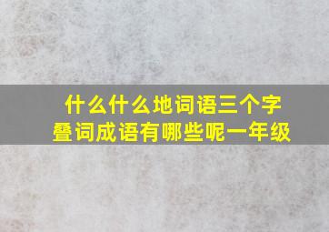 什么什么地词语三个字叠词成语有哪些呢一年级