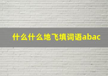 什么什么地飞填词语abac