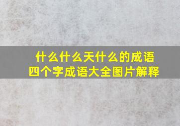 什么什么天什么的成语四个字成语大全图片解释