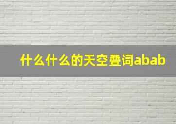 什么什么的天空叠词abab