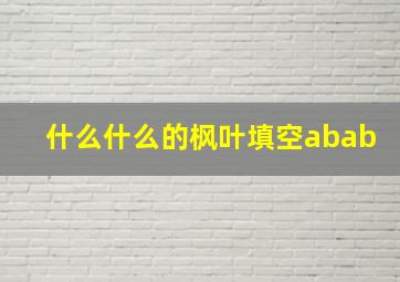 什么什么的枫叶填空abab