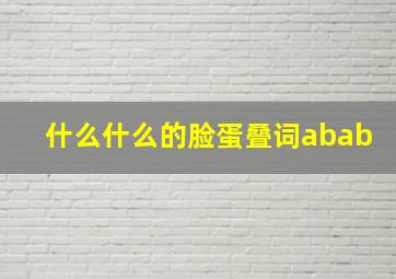 什么什么的脸蛋叠词abab