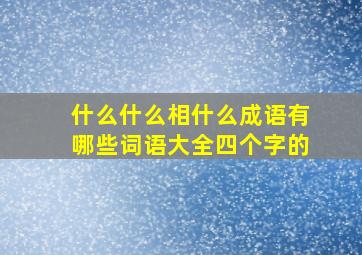 什么什么相什么成语有哪些词语大全四个字的