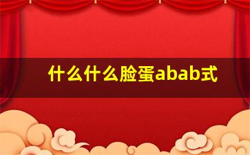 什么什么脸蛋abab式