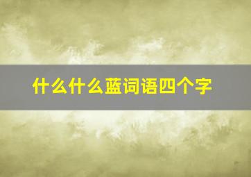 什么什么蓝词语四个字