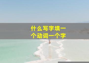 什么写字填一个动词一个字