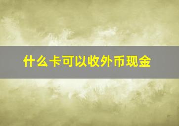 什么卡可以收外币现金