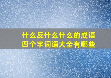 什么反什么什么的成语四个字词语大全有哪些