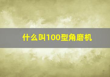 什么叫100型角磨机