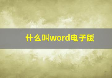 什么叫word电子版