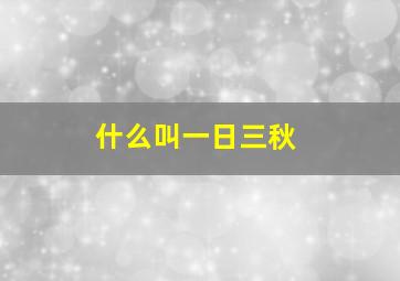 什么叫一日三秋