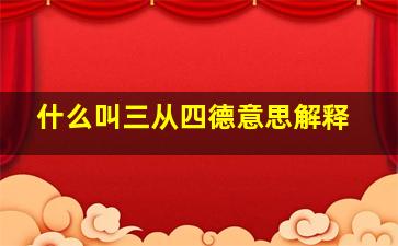 什么叫三从四德意思解释