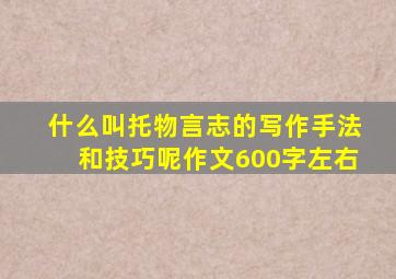 什么叫托物言志的写作手法和技巧呢作文600字左右