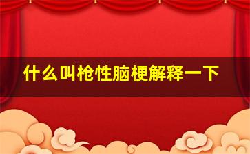 什么叫枪性脑梗解释一下