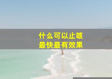 什么可以止咳最快最有效果