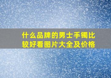 什么品牌的男士手镯比较好看图片大全及价格