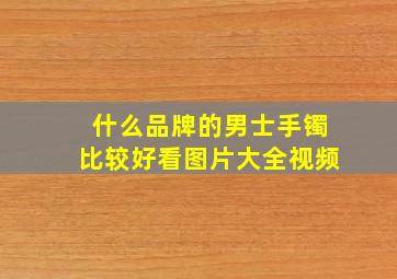 什么品牌的男士手镯比较好看图片大全视频