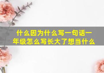 什么因为什么写一句话一年级怎么写长大了想当什么