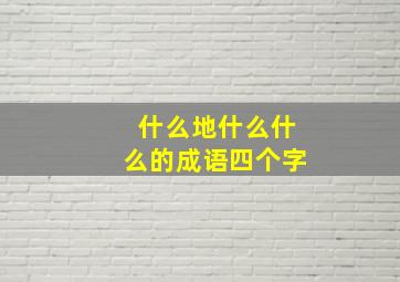 什么地什么什么的成语四个字