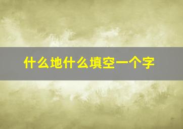 什么地什么填空一个字