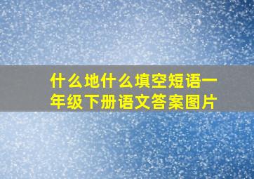 什么地什么填空短语一年级下册语文答案图片