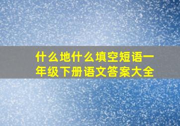 什么地什么填空短语一年级下册语文答案大全