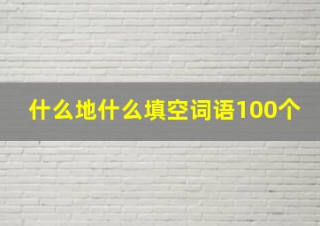 什么地什么填空词语100个