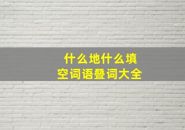 什么地什么填空词语叠词大全