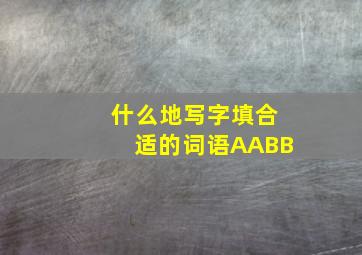 什么地写字填合适的词语AABB