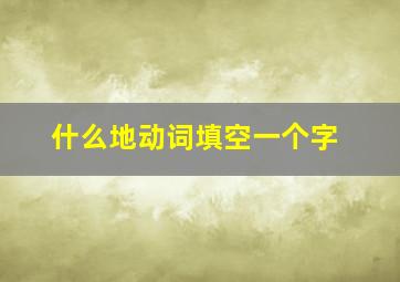 什么地动词填空一个字