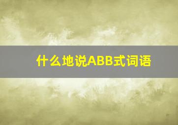 什么地说ABB式词语